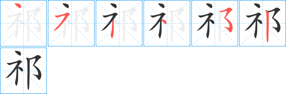祁字的笔顺分步演示