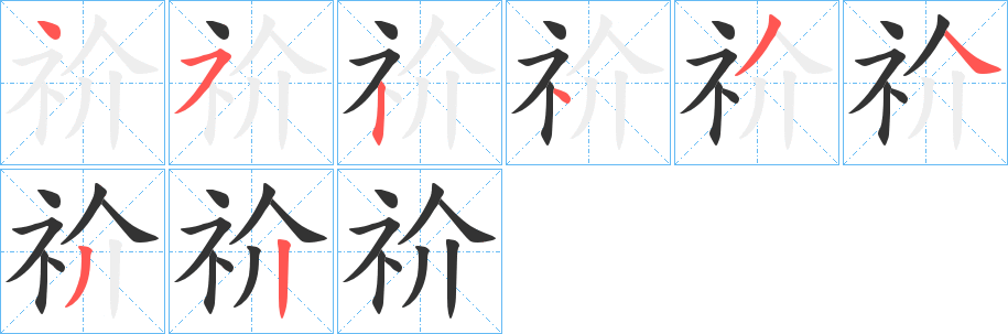 祄字的笔顺分步演示