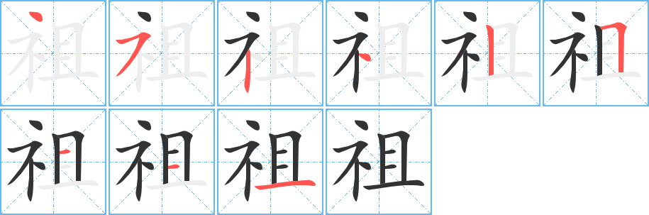 祖字的笔顺分步演示