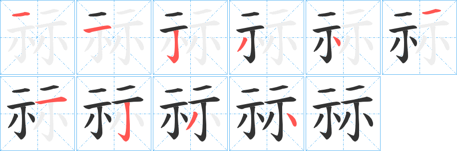 祘字的笔顺分步演示