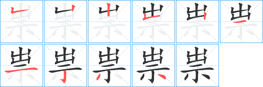 祟字的笔顺分步演示