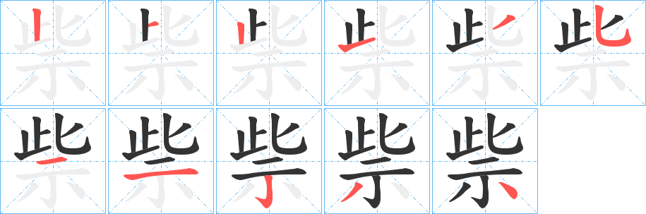 祡字的笔顺分步演示