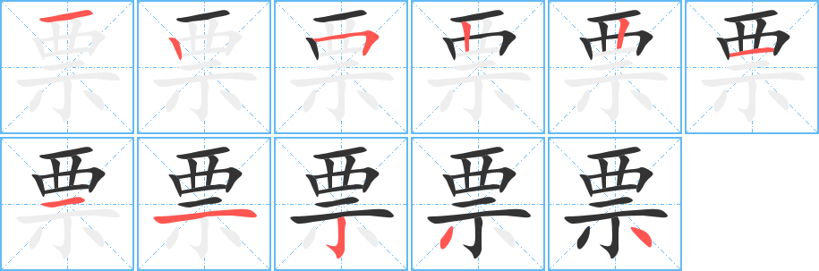 票字的笔顺分步演示