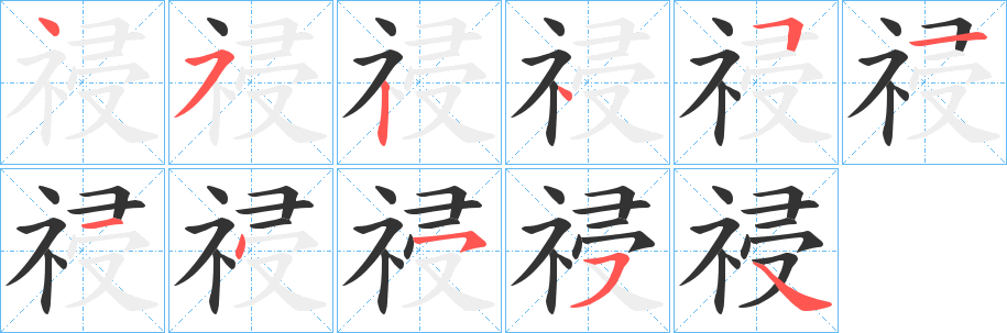 祲字的笔顺分步演示