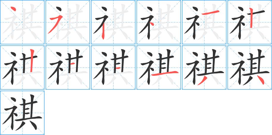 祺字的笔顺分步演示