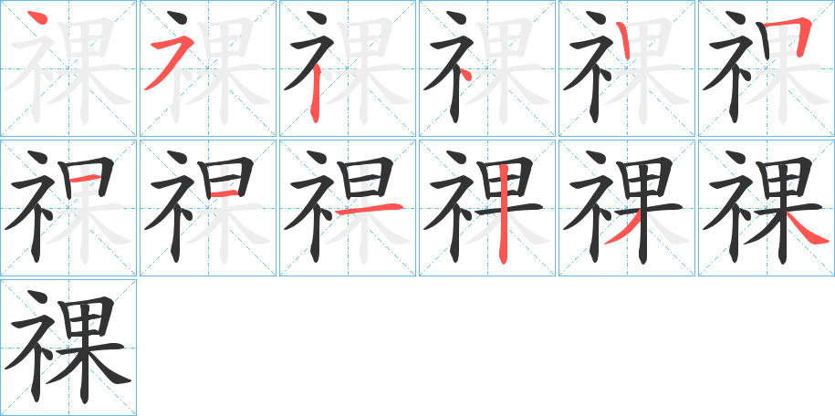 祼字的笔顺分步演示