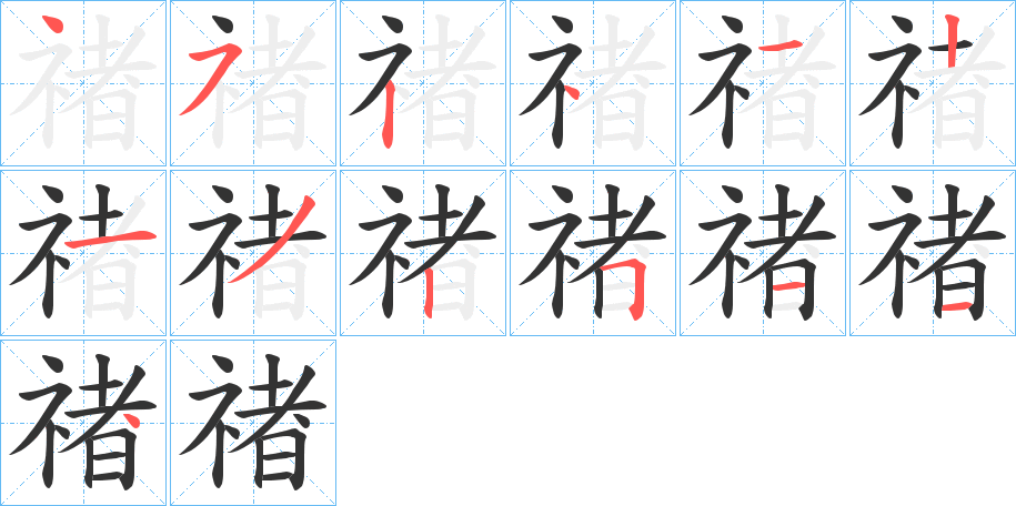 禇字的笔顺分步演示