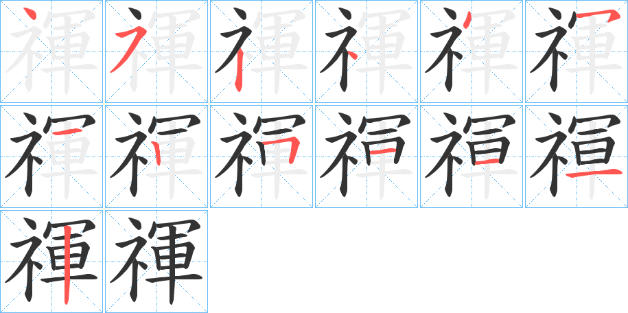 禈字的笔顺分步演示