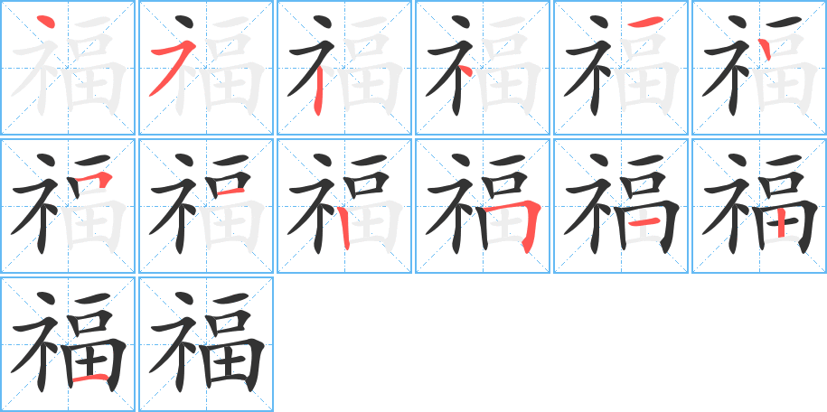 福字的笔顺分步演示