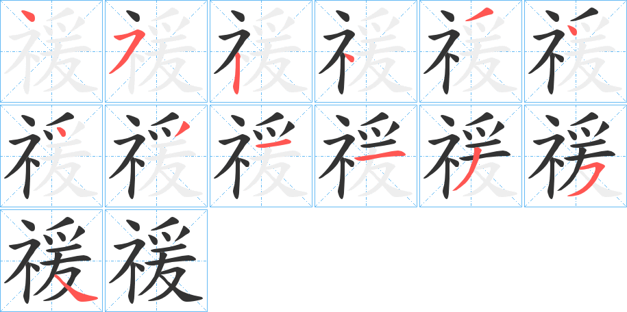 禐字的笔顺分步演示