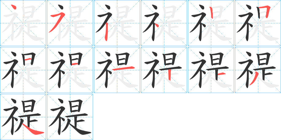 禔字的笔顺分步演示