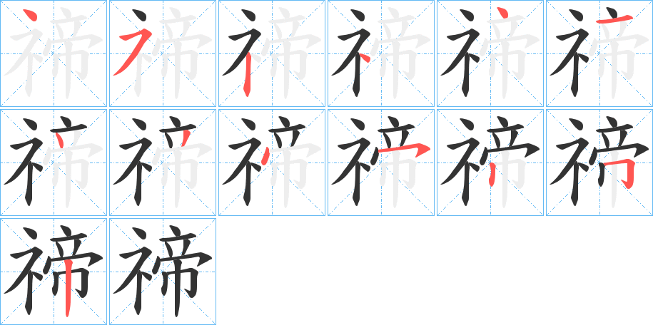 禘字的笔顺分步演示