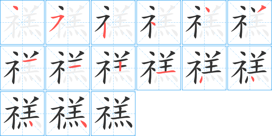 禚字的笔顺分步演示