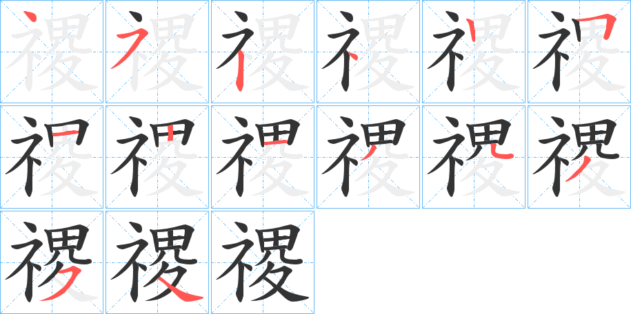 禝字的笔顺分步演示