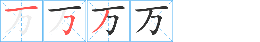 万字的笔顺分步演示