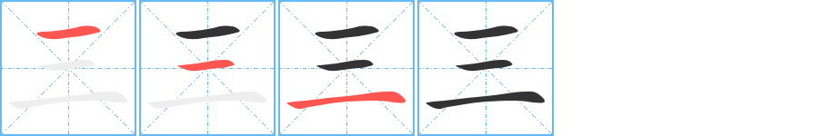 三字的笔顺分步演示