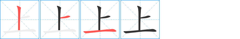 上字的笔顺分步演示