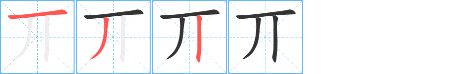 丌字的笔顺分步演示