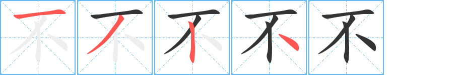 不字的笔顺分步演示