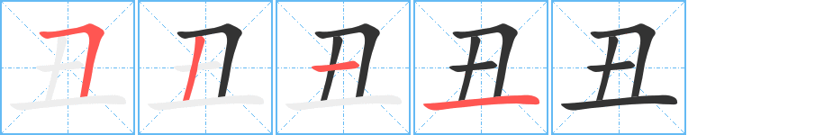 丑字的笔顺分步演示