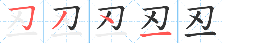 丒字的笔顺分步演示