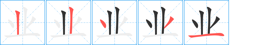业字的笔顺分步演示