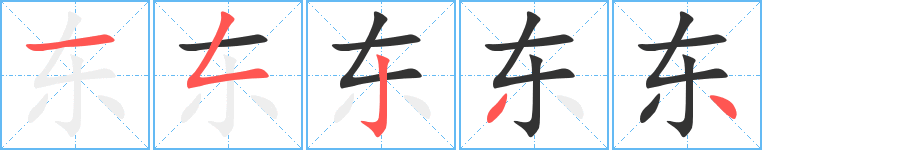 东字的笔顺分步演示