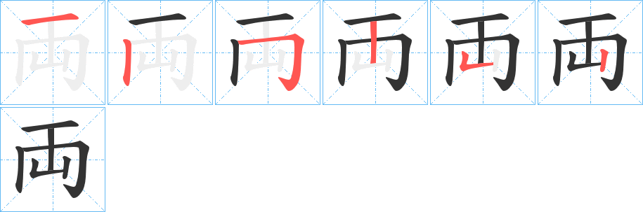 両字的笔顺分步演示