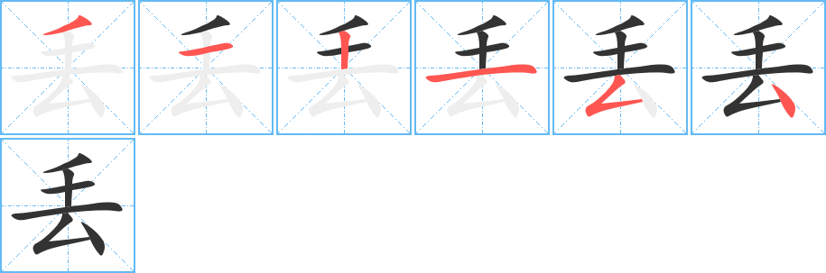 丢字的笔顺分步演示