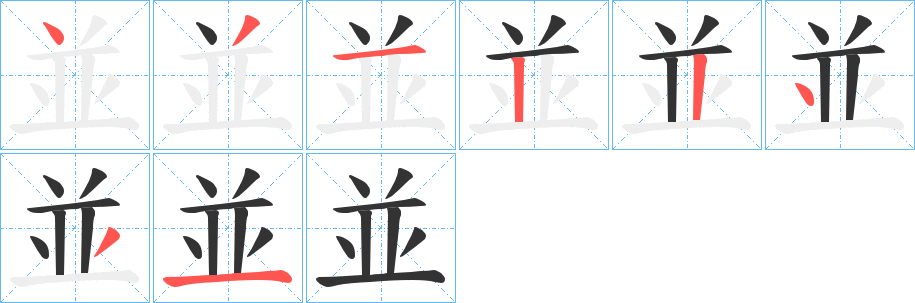 並字的笔顺分步演示