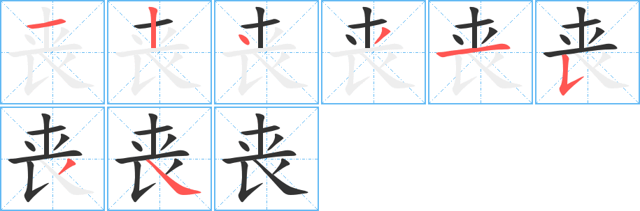 丧字的笔顺分步演示