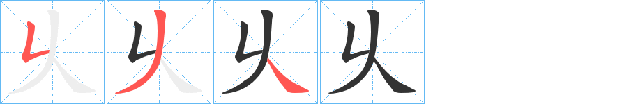 乆字的笔顺分步演示