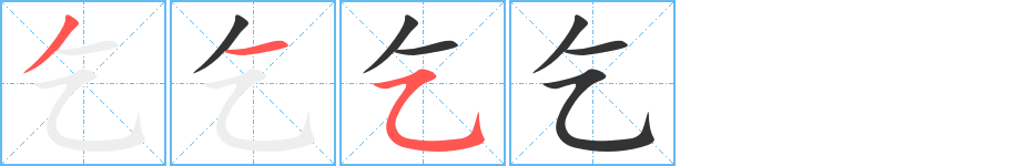 乞字的笔顺分步演示