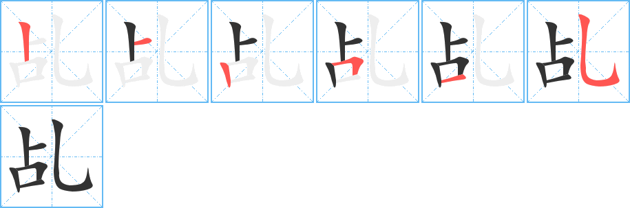 乩字的笔顺分步演示