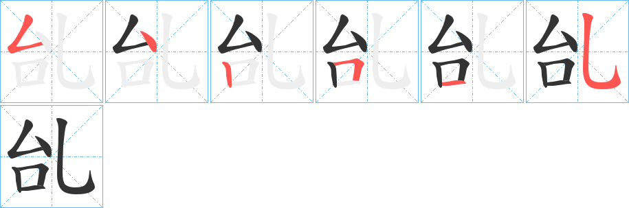 乨字的笔顺分步演示