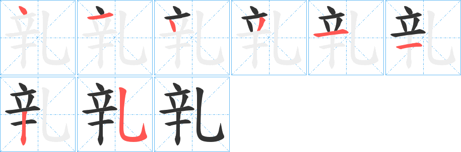 乵字的笔顺分步演示