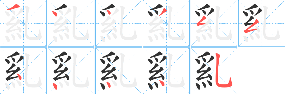 乿字的笔顺分步演示