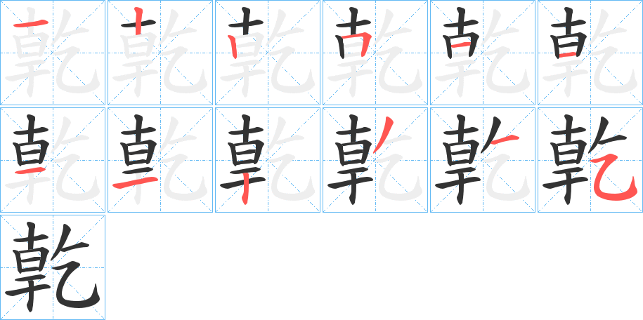 亁字的笔顺分步演示