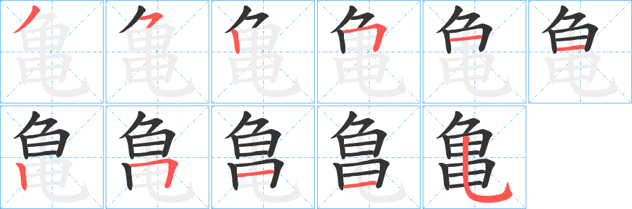 亀字的笔顺分步演示