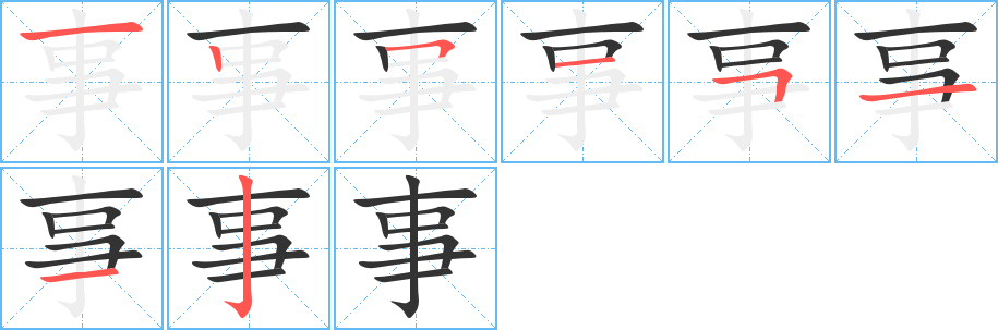 事字的笔顺分步演示