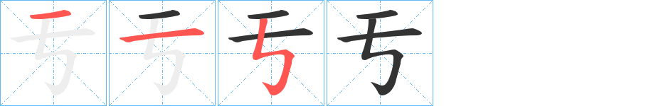 亐字的笔顺分步演示