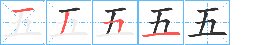 五字的笔顺分步演示