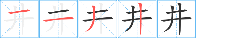 井字的笔顺分步演示