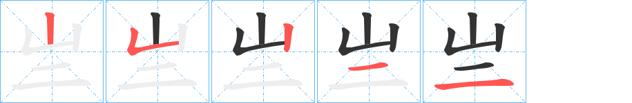 亗字的笔顺分步演示