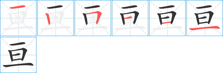 亘字的笔顺分步演示