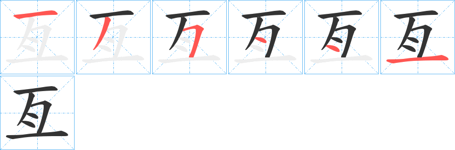 亙字的笔顺分步演示