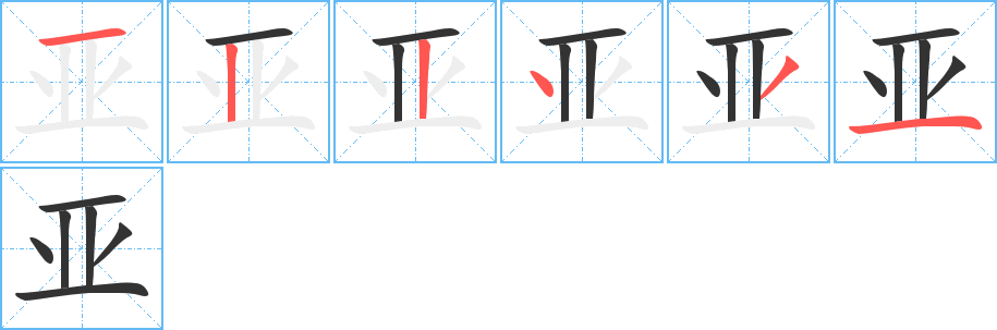 亚字的笔顺分步演示