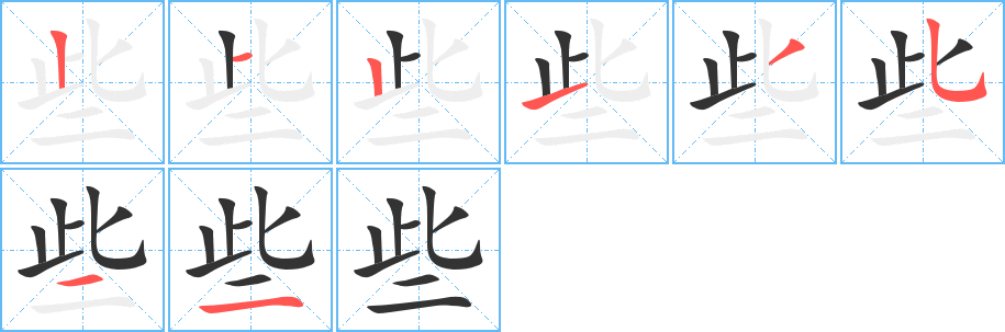 些字的笔顺分步演示