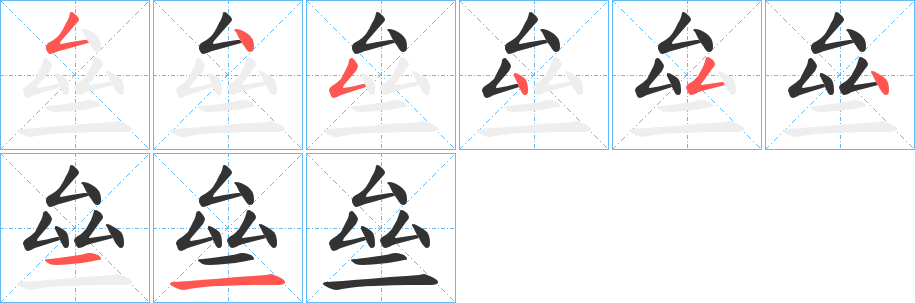 亝字的笔顺分步演示