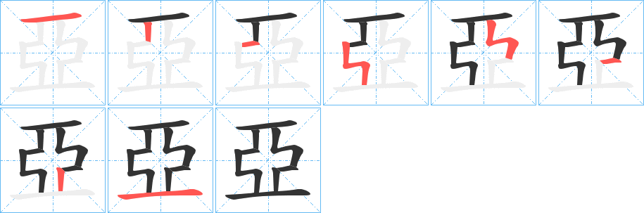 亞字的笔顺分步演示